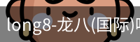 龙八唯一
